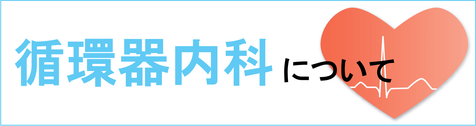 循環器内科について