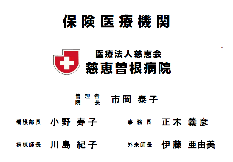 保険医療機関