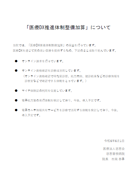 医療DX推進掲示