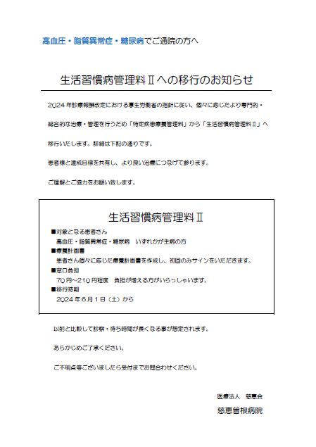 生活習慣病管理料Ⅱお知らせ